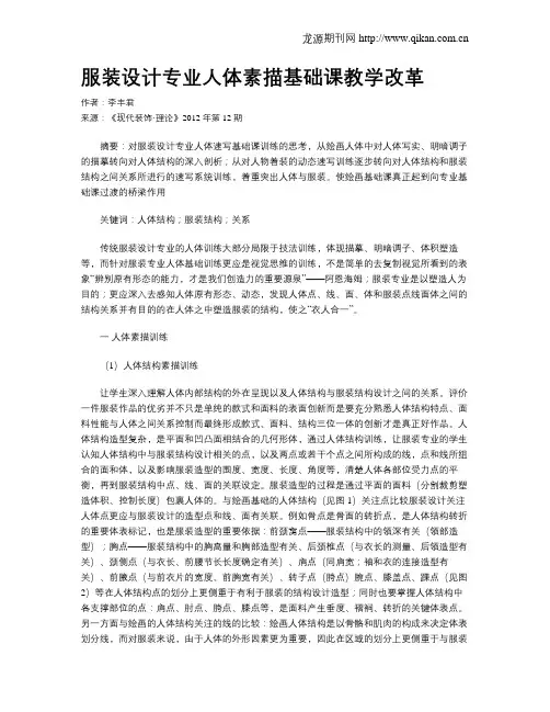 服装设计专业人体素描基础课教学改革