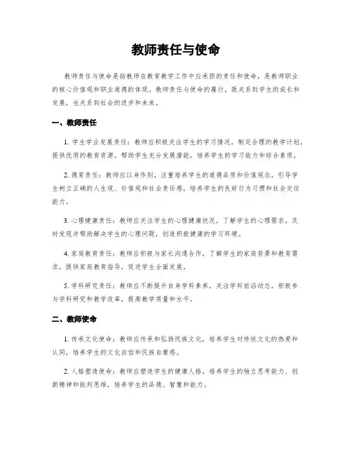 教师责任与使命