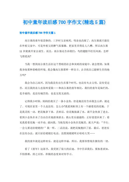 初中童年读后感700字作文(精选5篇)