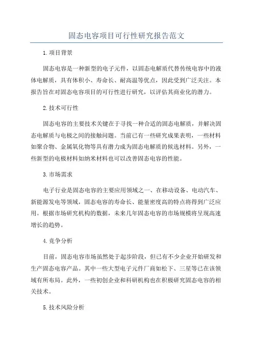 固态电容项目可行性研究报告范文