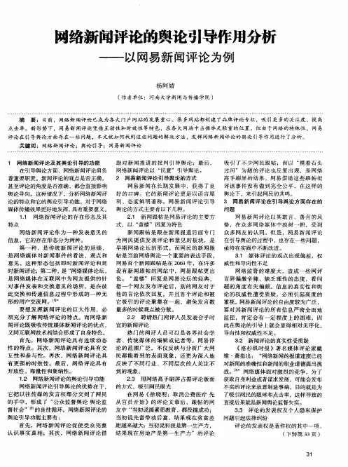 网络新闻评论的舆论引导作用分析——以网易新闻评论为例