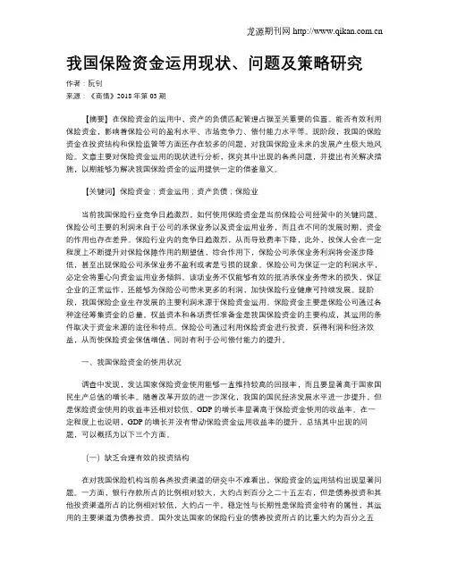 我国保险资金运用现状、问题及策略研究