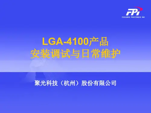 LGA-4100产品安装调试及日常维护精品文档