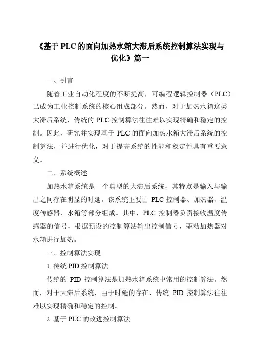 《基于PLC的面向加热水箱大滞后系统控制算法实现与优化》范文