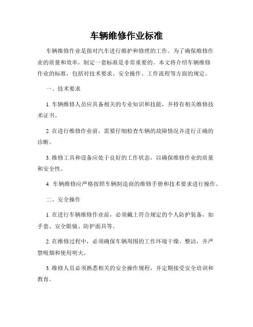 车辆维修作业标准