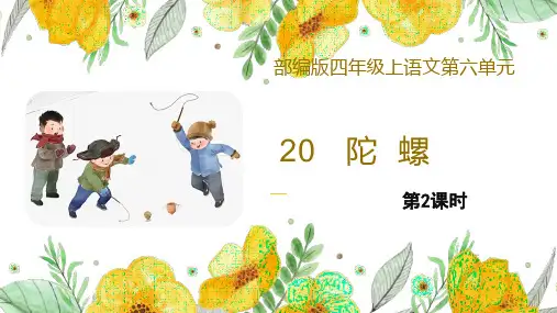 部编版四年级上语文20《陀螺》第2课时优课课件