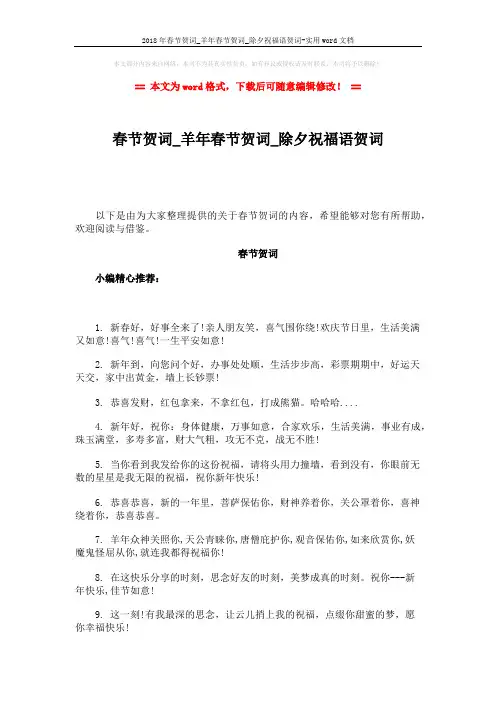 2018年春节贺词_羊年春节贺词_除夕祝福语贺词-实用word文档 (3页)