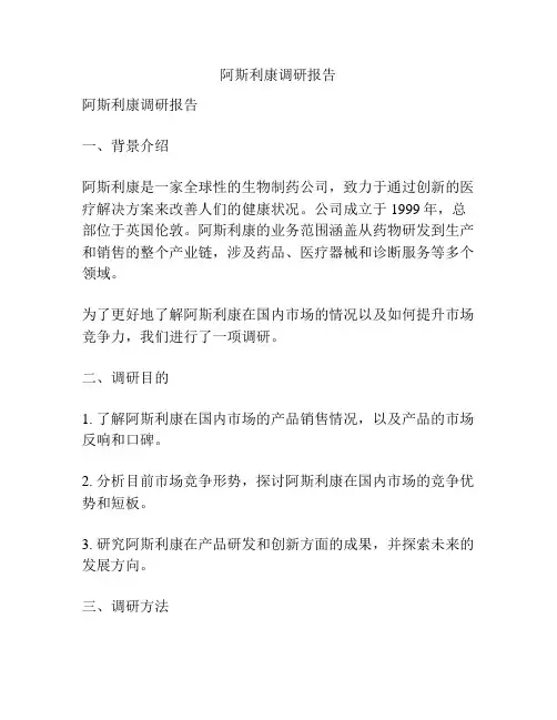 阿斯利康调研报告