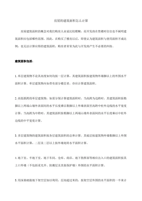 房屋的建筑面积怎么计算