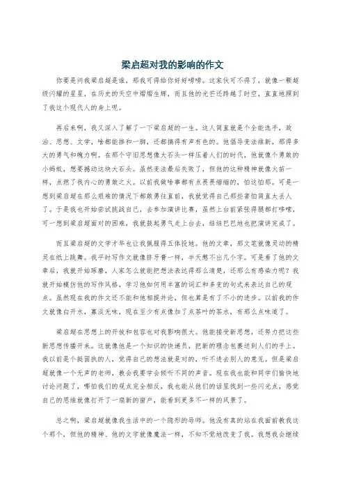 梁启超对我的影响的作文