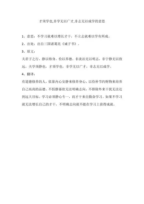 才须学也,非学无以广才,非志无以成学的意思