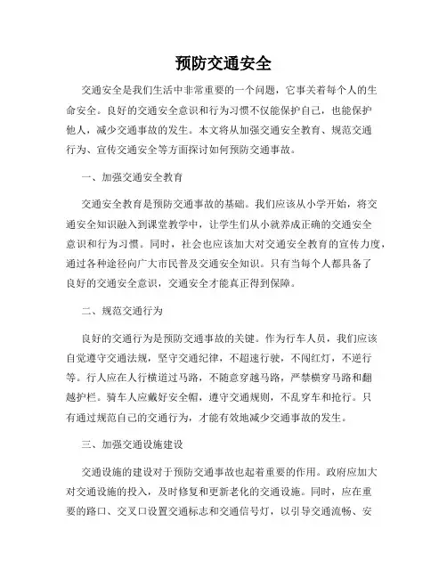 预防交通安全