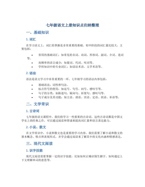 七年级语文上册知识点归纳整理