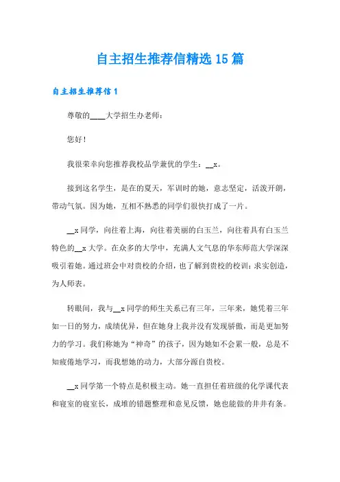 自主招生推荐信精选15篇