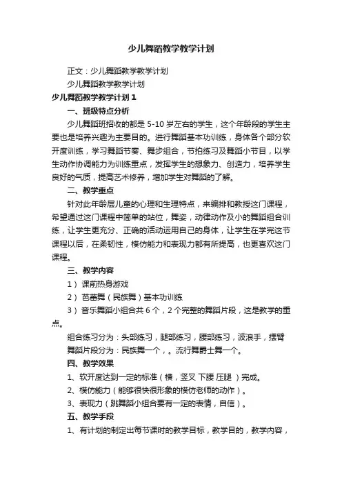 少儿舞蹈教学教学计划
