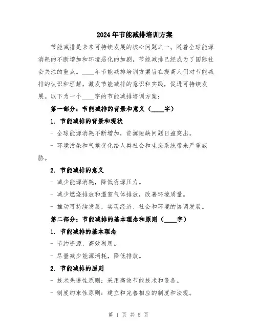 2024年节能减排培训方案