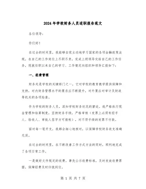 2024年学校财务人员述职报告范文(三篇)