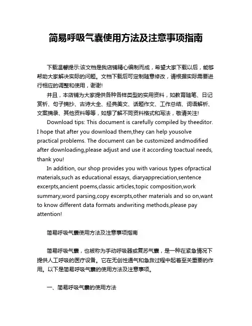 简易呼吸气囊使用方法及注意事项指南