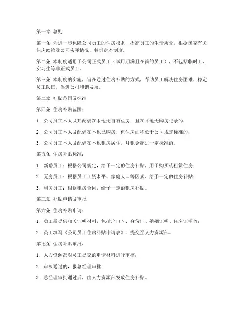 公司员工住房补贴制度范本