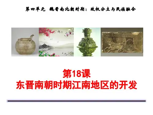 (最新)名师整理部编人教版历史7年级上册第18课《东晋南朝时期江南地区的开发》优秀实用课件