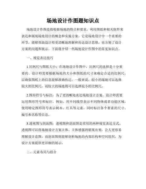 场地设计作图题知识点