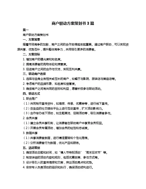 商户联动方案策划书3篇