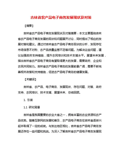 吉林省农产品电子商务发展现状及对策