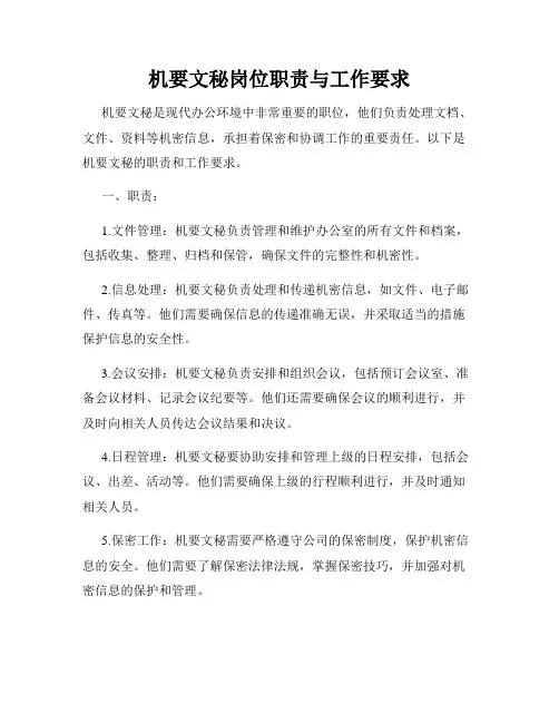 机要文秘岗位职责与工作要求