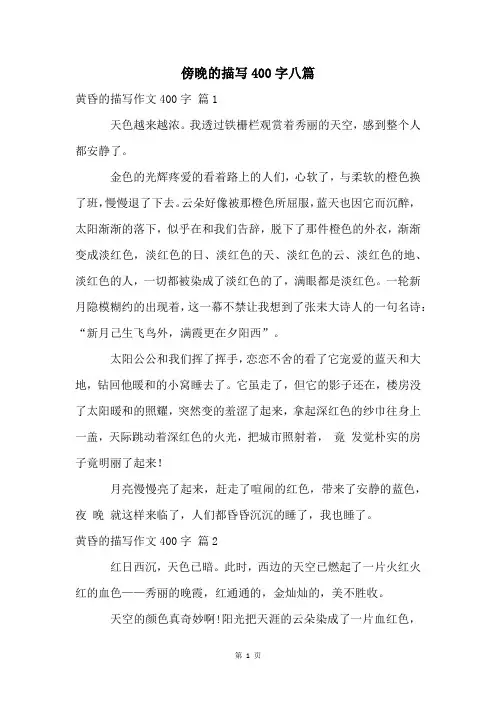 傍晚的描写400字八篇