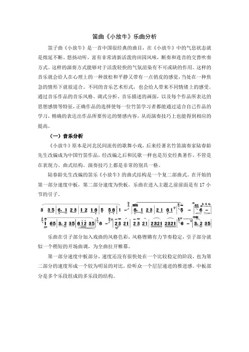 笛曲《小放牛》乐曲分析