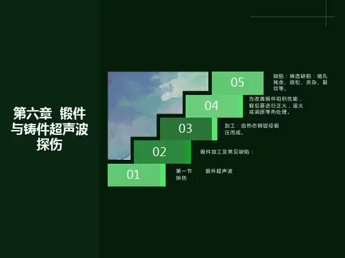 铸件和锻件的超声波探伤方法应用