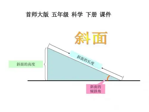 首师大版科学五下《斜面》
