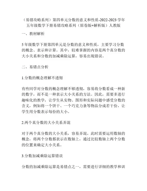 (易错攻略系列)第四单元分数的意义和性质-2022-2023学年五年级数学下册易错攻略系列人教版