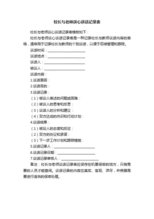 校长与老师谈心谈话记录表