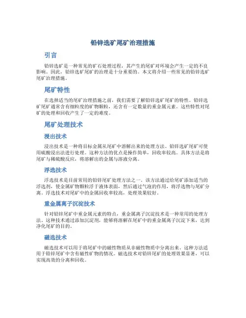铅锌选矿尾矿治理措施