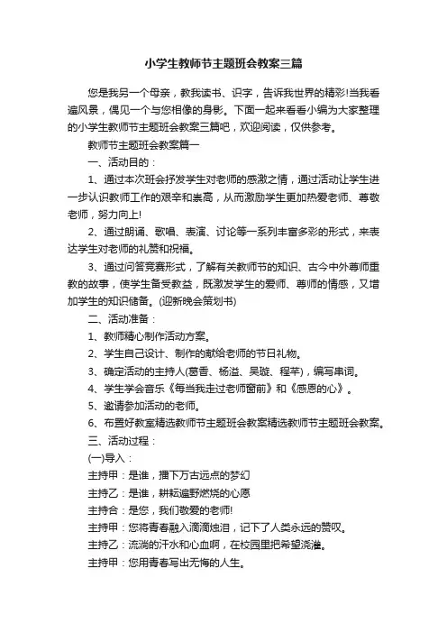 小学生教师节主题班会教案三篇