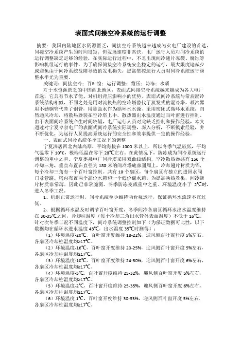 表面式间接空冷系统的运行调整
