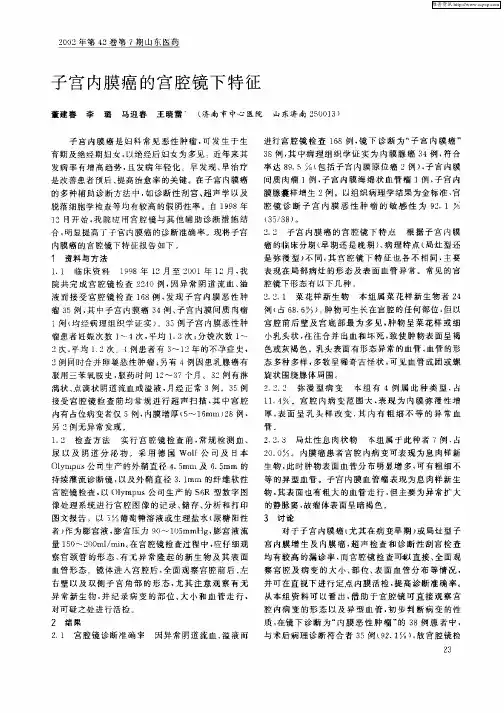 子宫内膜癌的宫腔镜下特征