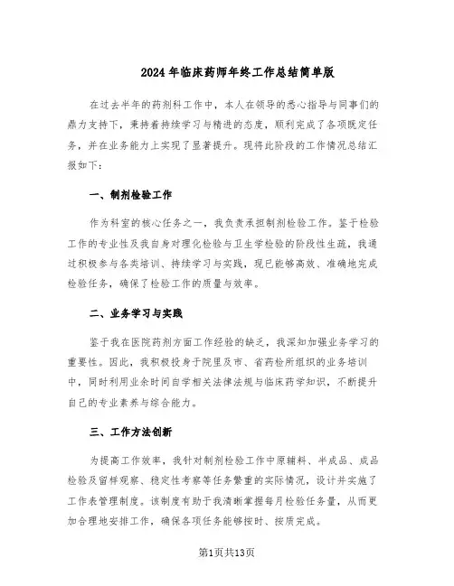 2024年临床药师年终工作总结简单版（7篇）