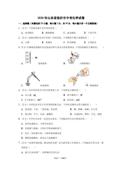 2020年山东省临沂市中考化学试卷(带答案、解析)