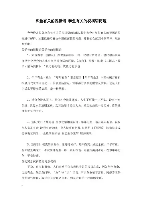 和鱼有关的祝福语 和鱼有关的祝福语简短