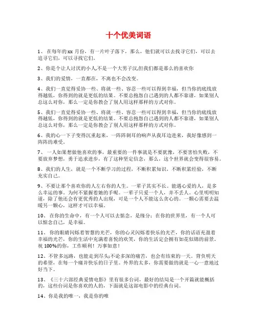 十个优美词语范文