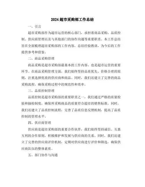 2024超市采购部工作总结
