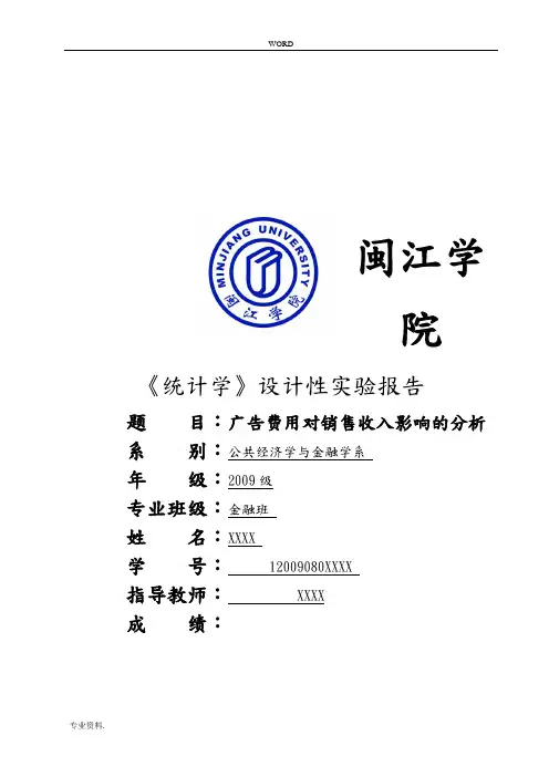 广告费用对销售收入的影响分析报告