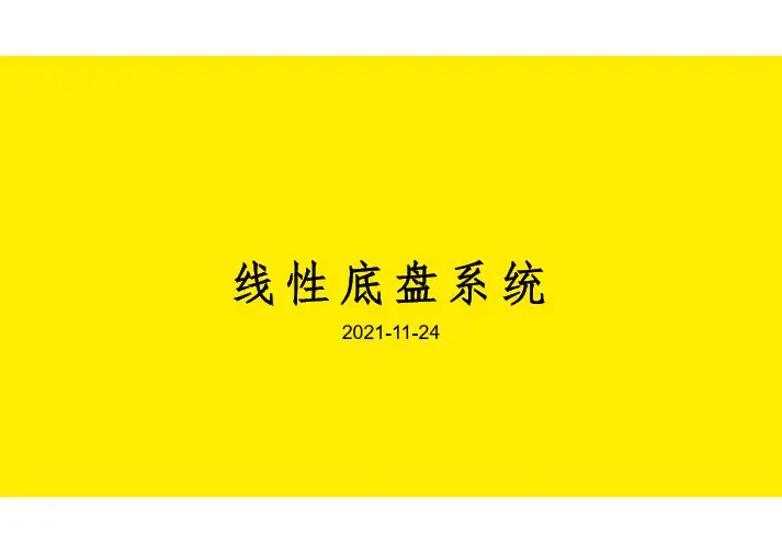 关于汽车线性底盘技术详解