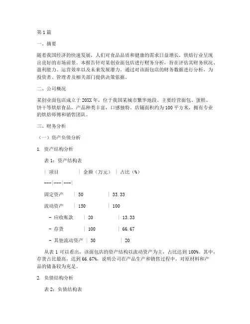 创业面包店财务分析报告(3篇)