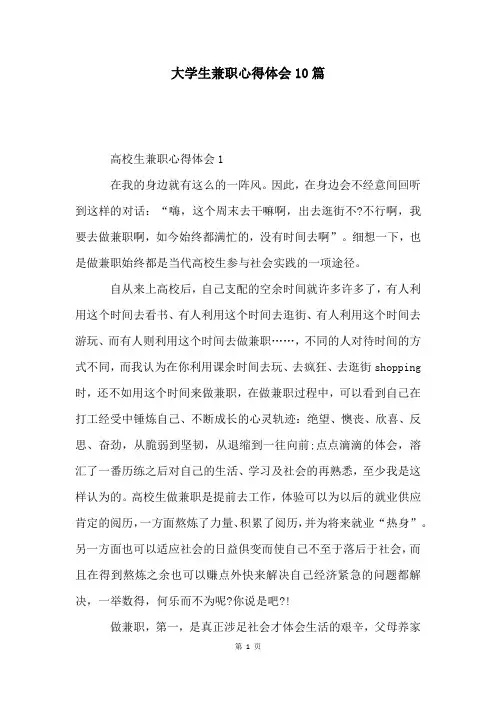 大学生兼职心得体会10篇