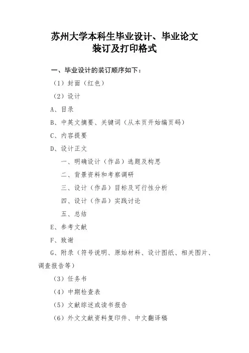 苏州大学本科生毕业设计、毕业论文装订及打印格式