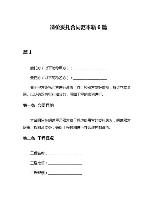 造价委托合同范本新6篇