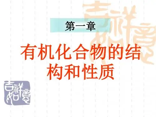 有机化学-第一章-有机化合物的结构和性质
